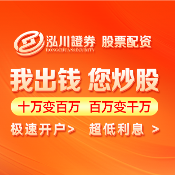 泓川证券_股票配资服务_实盘股票配资开户