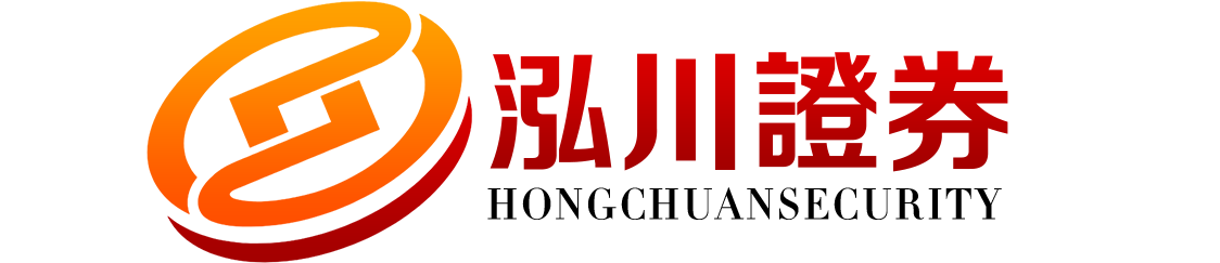 泓川证券_股票配资服务_实盘股票配资开户